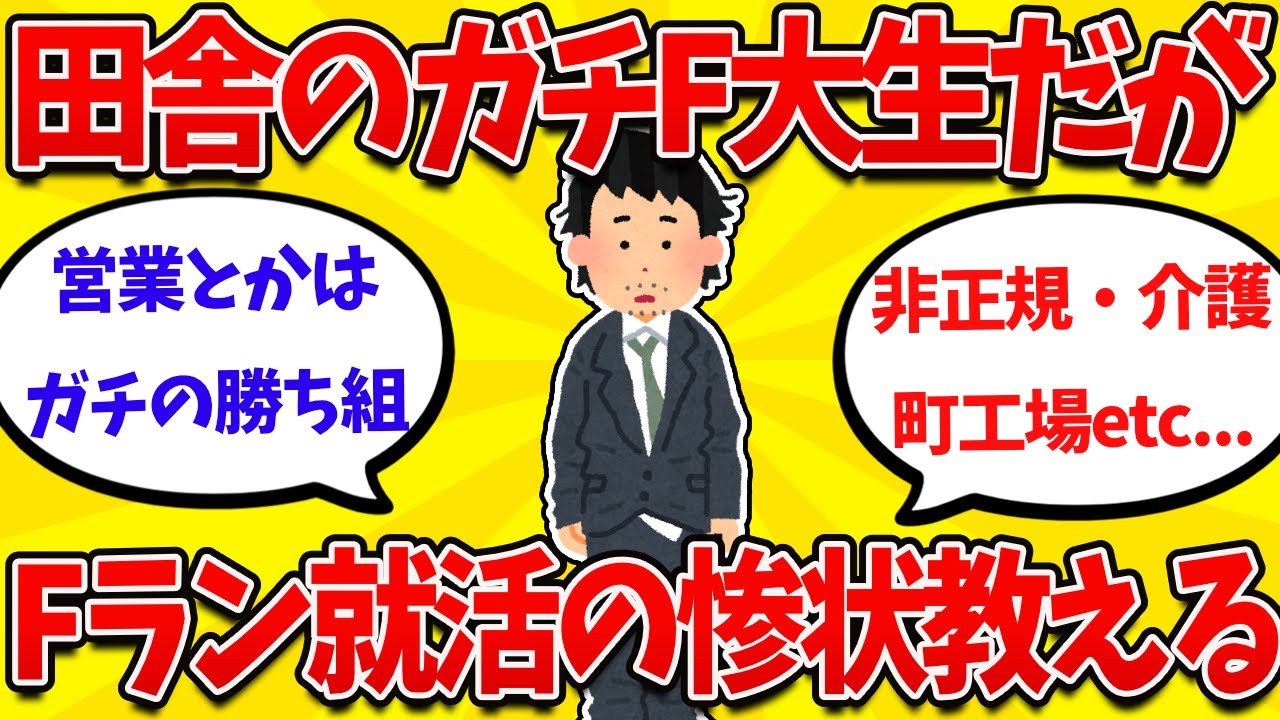 【2ch就活まとめ】田舎のFラン大学生だけど、F大生の就職先が地獄すぎる件についてｗｗｗ【26卒】【27卒】