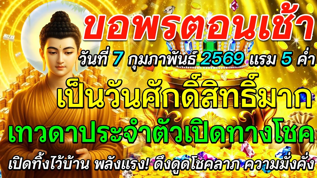 ขอพรตอนเช้า วันที่ 7 กุมภาพันธ์ พ.ศ. 2569  วันศักดิ์สิทธิ์มาก เทวดาประจำตัวเปิดทางโชค 🌅🙏✨
