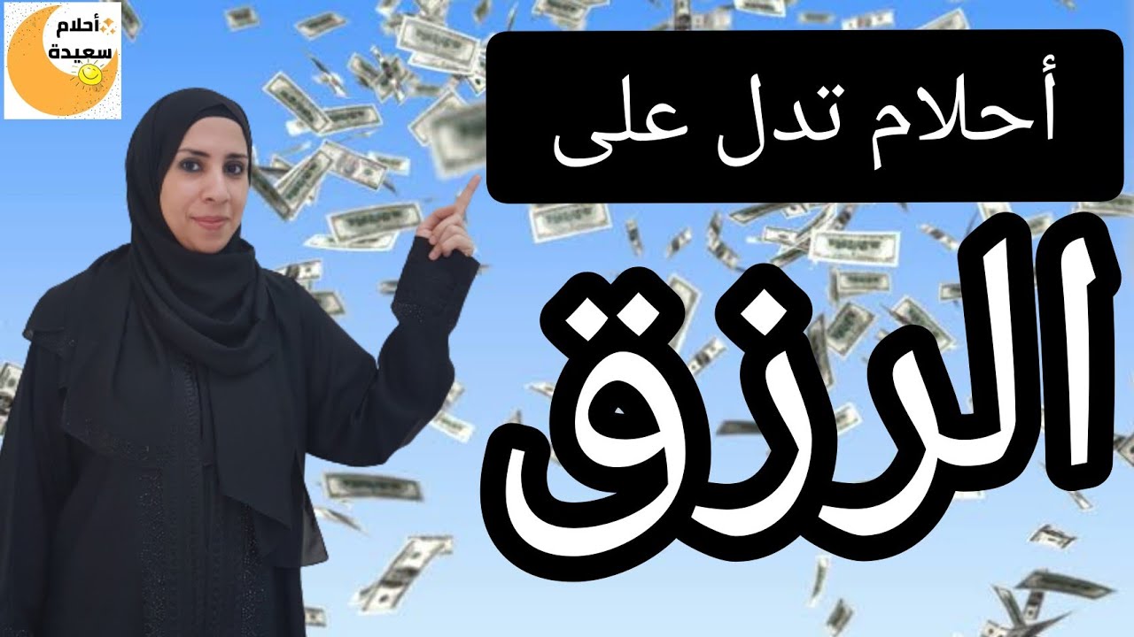 اكثر من 13 حلم يدل على الرزق الوفير و حصولك على مبلغ مالى