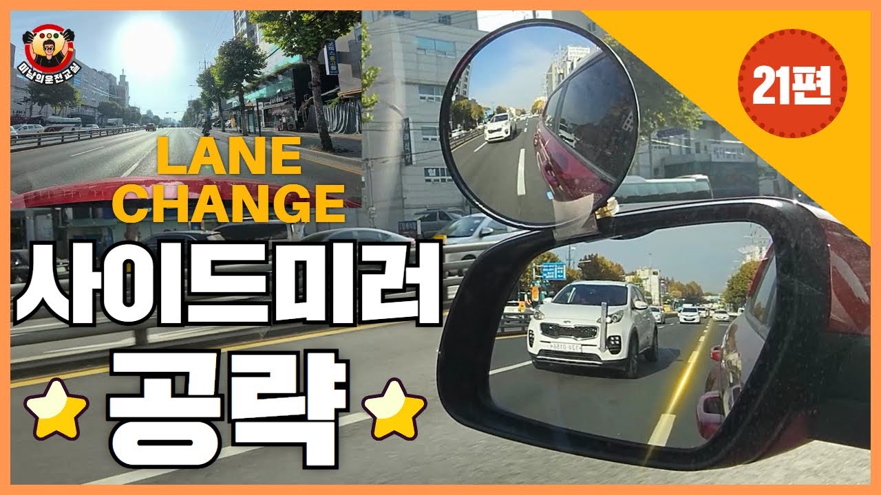 [초보운전 길라잡이] ♥ 21편 [사이드미러 집중요약] - 사이드미러로 거리감과 속도감 알아보기 Focus on the side-view mirror
