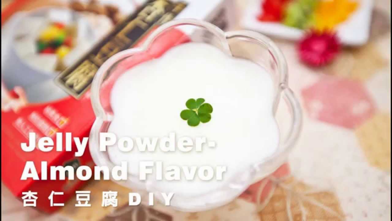 杏仁豆腐DIY-杏仁果凍/杏仁甜點/手做杏仁凍