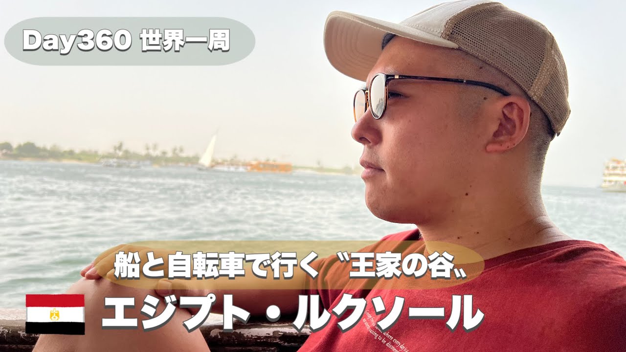 【世界一周Day360】ナイル川を渡って〝王家の谷〟へ