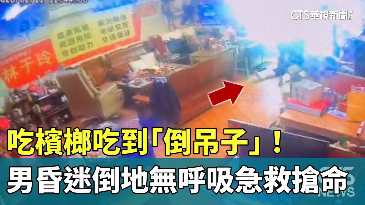 吃檳榔吃到「倒吊子」！　男昏迷倒地無呼吸急救搶命｜華視新聞 20260305 @CtsTw