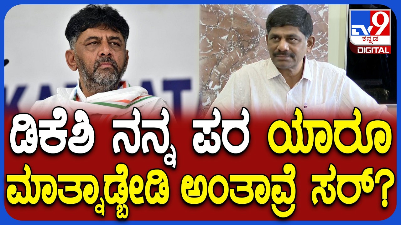 DK Suresh on DKS: ಡಿಕೆಶಿಗೆ ಸಿಎಂ ಸ್ಥಾನ ಕೇಳ್ತಿರೋ ಶಾಸಕರು ನ್ಯಾಯ ಇದೆ ಅಲ್ವಾ ಸರ್? | #TV9D