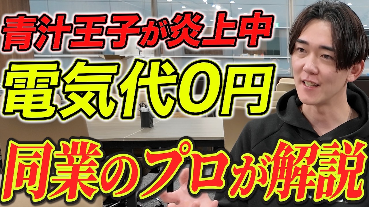 【青汁王子】電気ゼロは罠？同業者が語る20年買取の裏側とリスク