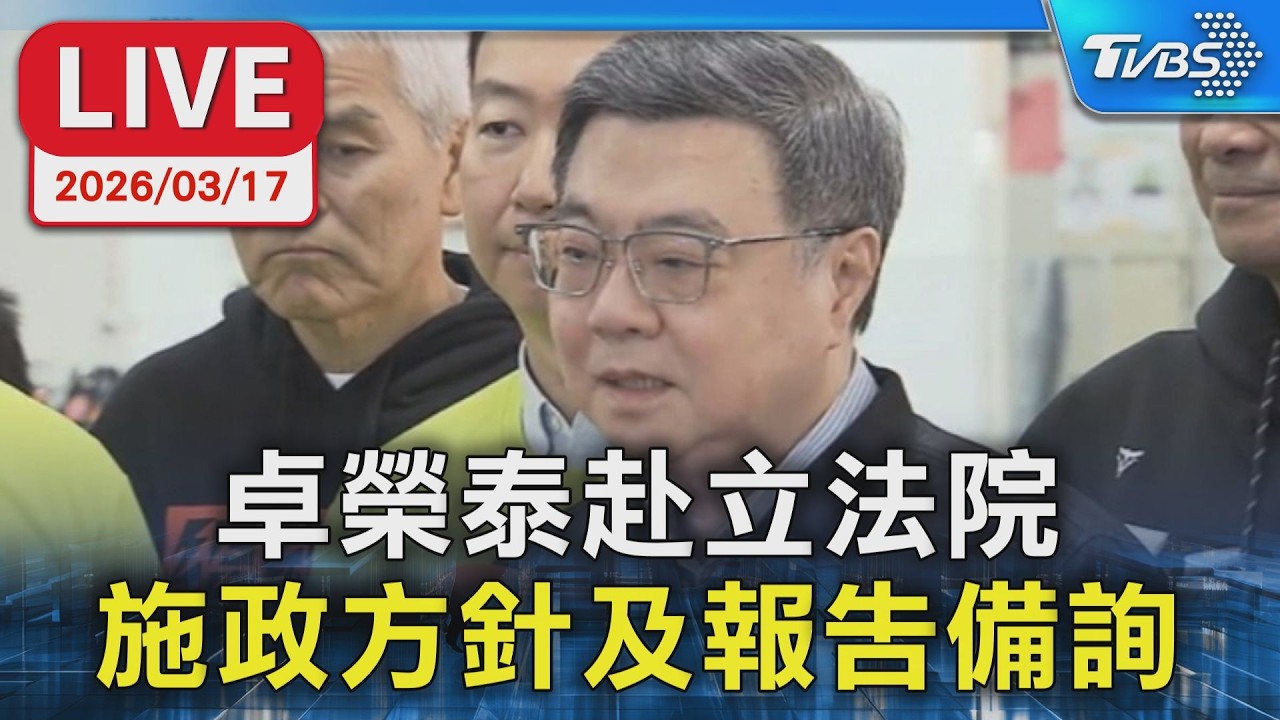 【LIVE】卓榮泰赴立法院 施政方針及報告備詢