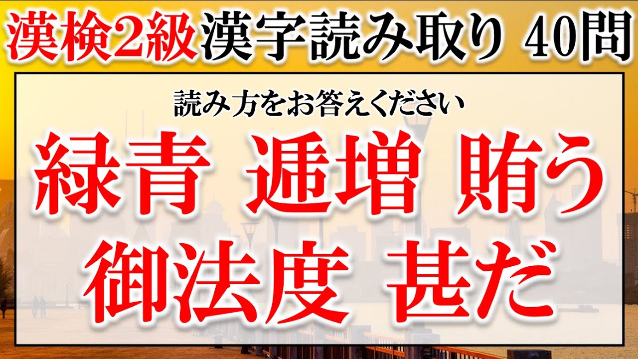 【漢検2級】大学受験でもよく問われる漢検２級レベルの耐久漢字読み取り 40問【難易度：★★★・・】