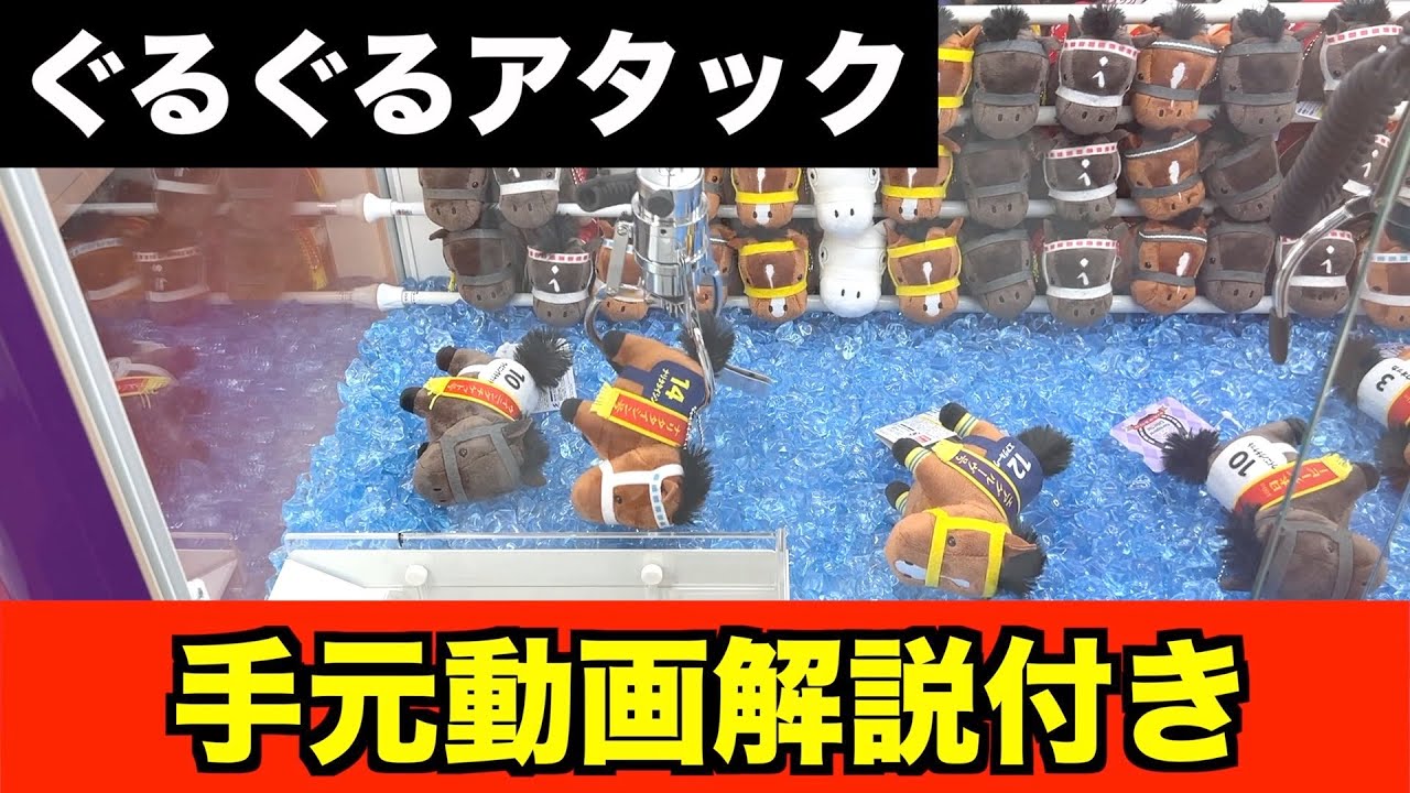 【解説付き】ぐるぐるアタックのやり方教えます〜クレーンゲーム・UFOキャッチャー〜