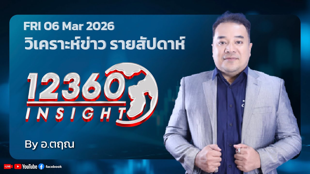 12360 INSIGHT : วิเคราะห์ข่าว รายสัปดาห์ 06 Mar 2026 By อ.ตฤณ