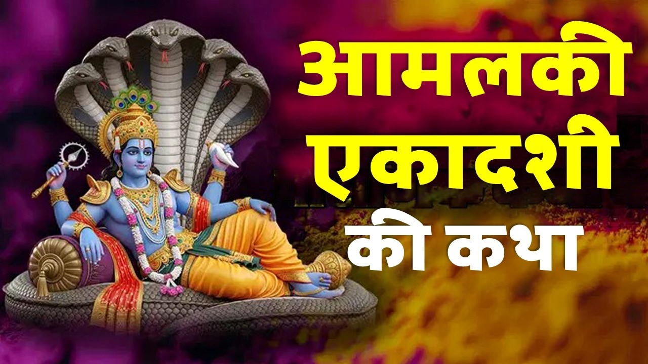 आमलकी एकादशी व्रत की पौराणिक कथा । 1 वीडियो 2 कहानियाँ। 1 Video 2 Kahaniya