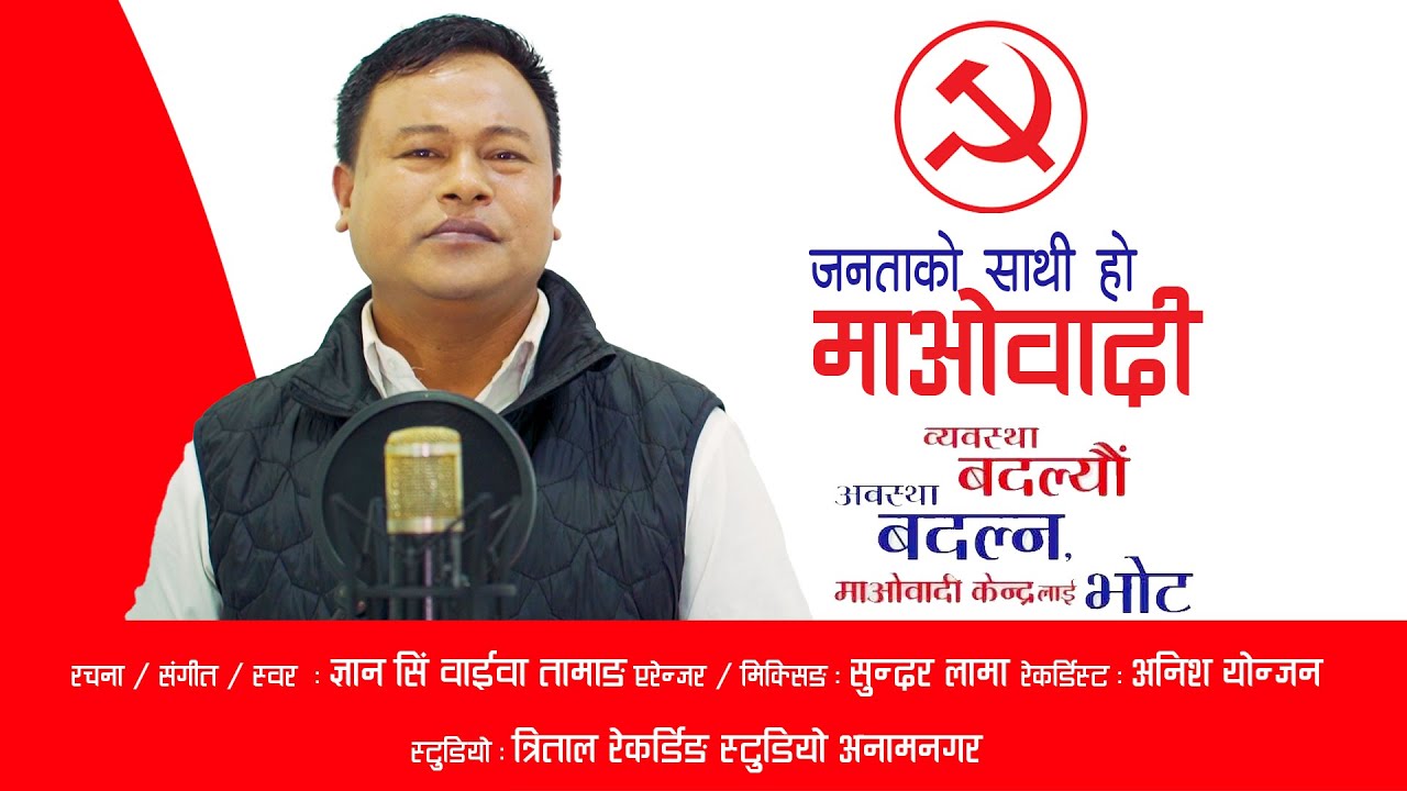 Janata Ko Sathi Maobadi | Gyan Sing Waiba Tamang- Chunab Geet 2078