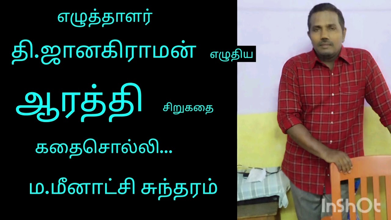 ஆரத்தி - சிறுகதை - தி.ஜானகிராமன் அவர்கள்.