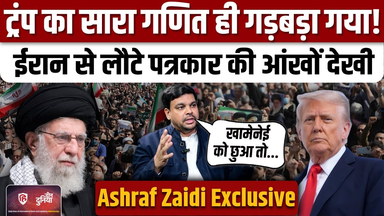 Iran Protests Update: Khamenei के लिए दीवानगी क्यों,Senior Journalist Ashraf Zaidi से समझिए | Trump