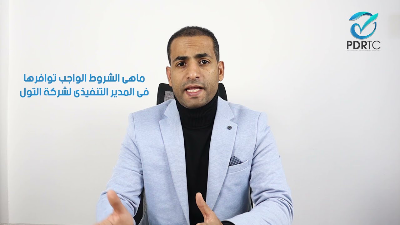ماهي الشروط  الواجب توافرها في المدير التنفيذى لشركة التول ؟