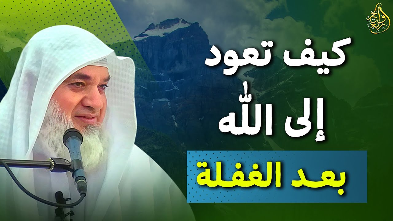 ستعيد سماعه أكثر من مرة , كيف تعود الى الله بعد الغفلة , درس مؤثر .. لـ الشيخ خيري أحمد