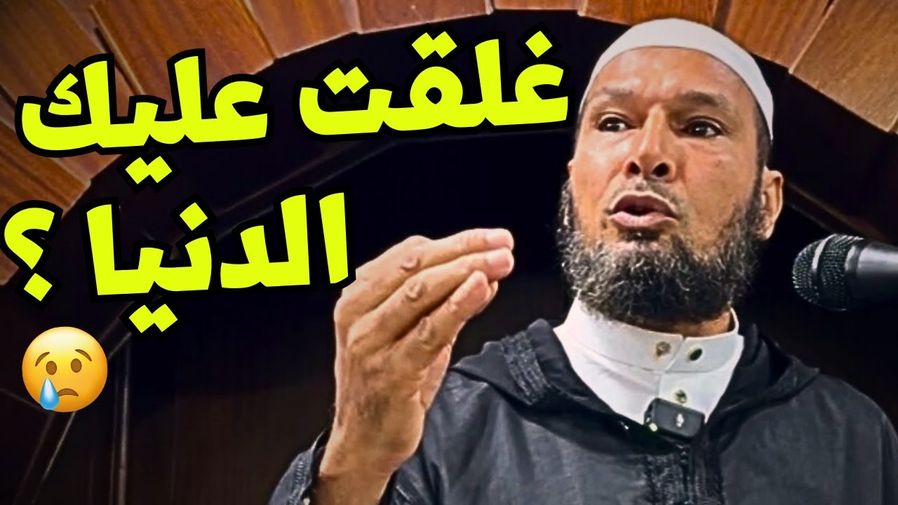 حين تضيق عليك الحياة&hellip; الشيخ طاهر ضروي يقدّم كلامًا يلامس القلب - Cheikh Tahar Daroui