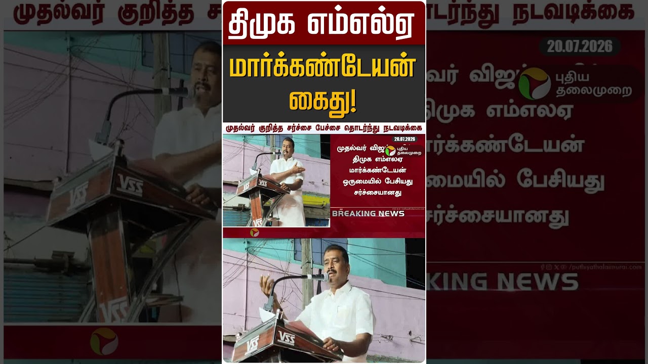 திமுக எம்எல்ஏ மார்க்கண்டேயன் கைது! | DMK | Markandeyan