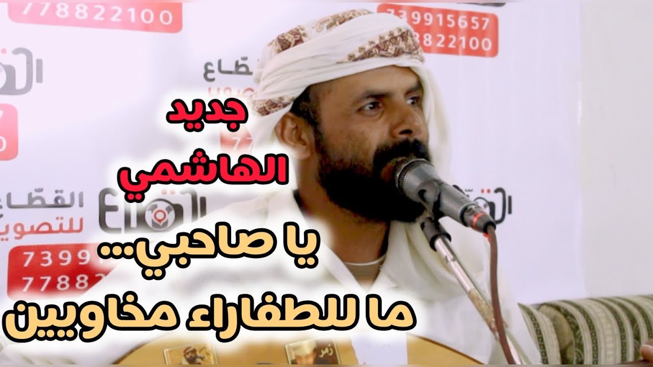 جديد الهاشمي 🔥 يا صاحبي ما للطفارا مخاويين🔥كلمات هيثم السحاري🔥كلمات في الصميم👌