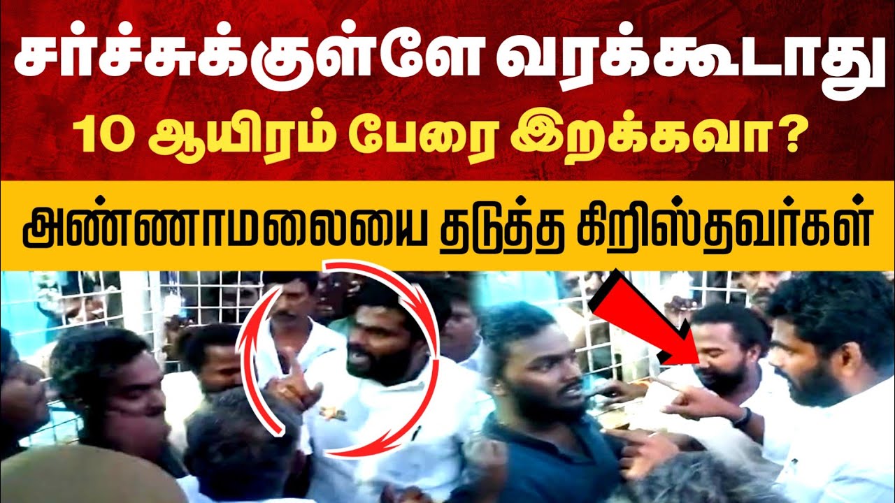 மணிப்பூர்ல தேவாலயங்களை இடிச்சீங்க.. சீறி பாய்ந்த மக்கள் | 10 ஆயிரம் இறக்கவா? ஆவேசமான அண்ணாமலை
