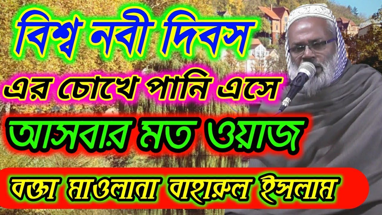 বিশ্ব নবী দিবস এর চোখে পানি এসে যাওয়ার মতন ওয়াজ মাওলানা বাহারুল ইসলাম