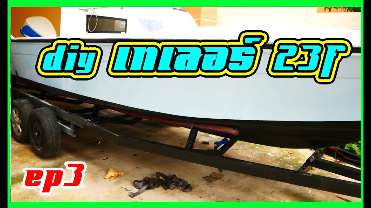 ทำเองง่ายนิดเดียว !!! Diy เทเลอร์เรือ ทำเอง ละเอียดยิบ Ep 3 l Diy boat trailer step by step