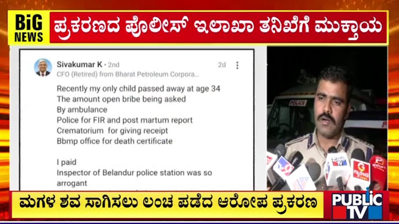 Sub-Inspector Santhosh Hasn't Took Bribe From Shivakumar | Public TV