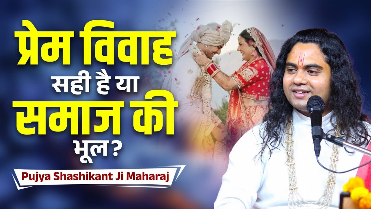 प्रेम विवाह सही या गलत? सच जो कोई नहीं बताता! Pujy Shashikant Ji 