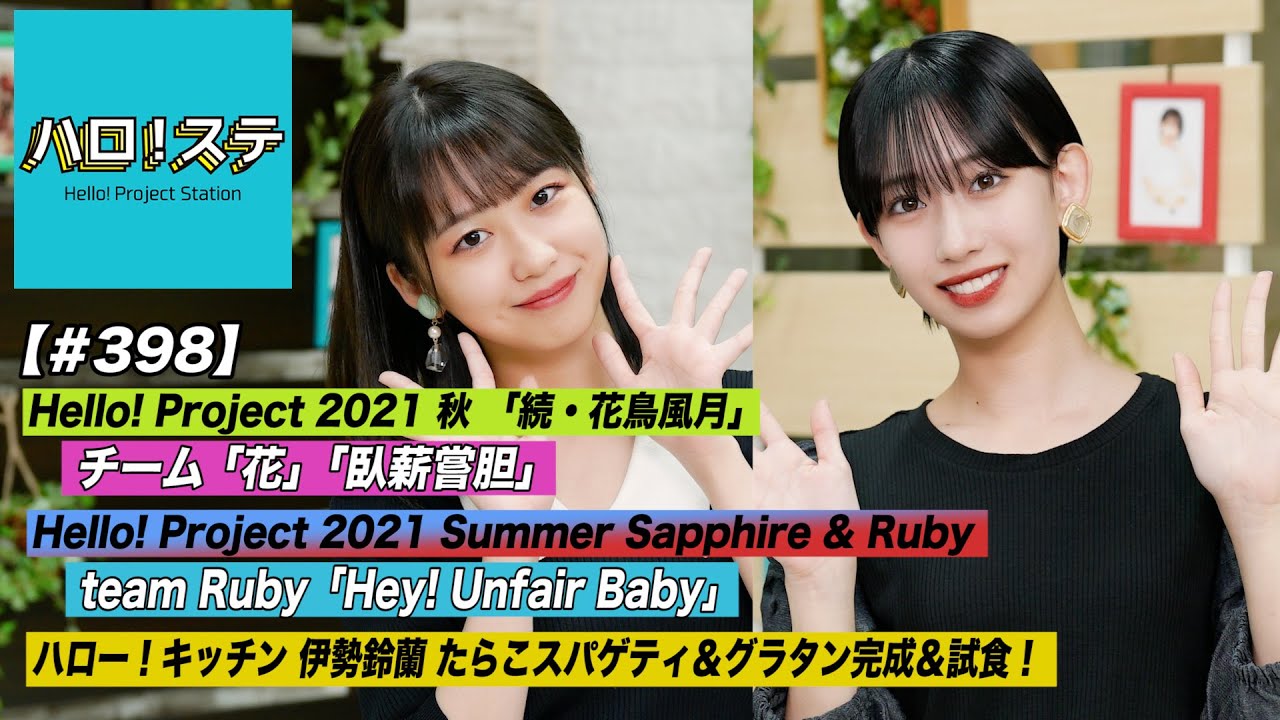 【ハロ！ステ#398】「続・花鳥風月」チーム花「臥薪嘗胆」定点LIVE！team Ruby「Hey! Unfair Baby」！ハロー！キッチン 完成！次回予告 MC: 野中美希&前田こころ