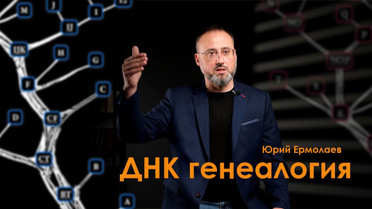 ДНК-Генеалогия. Интервью с Юрием Ермолаевым