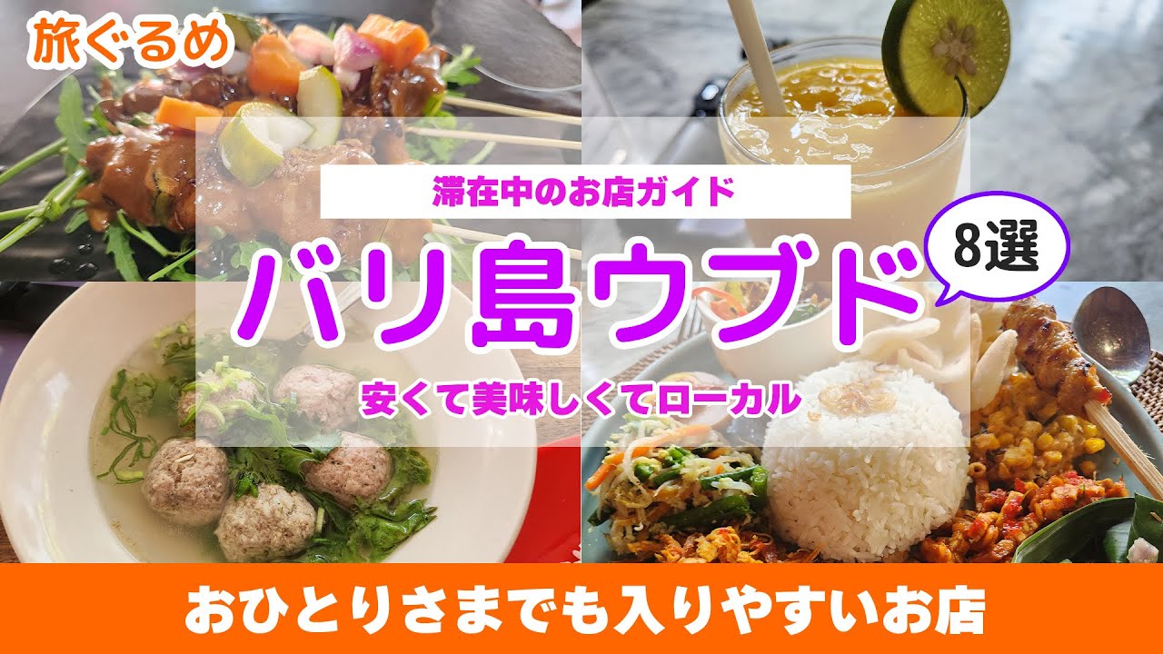 ウブド滞在中に利用したワルンとカフェの一部をまとめました。【たびぐるめ】