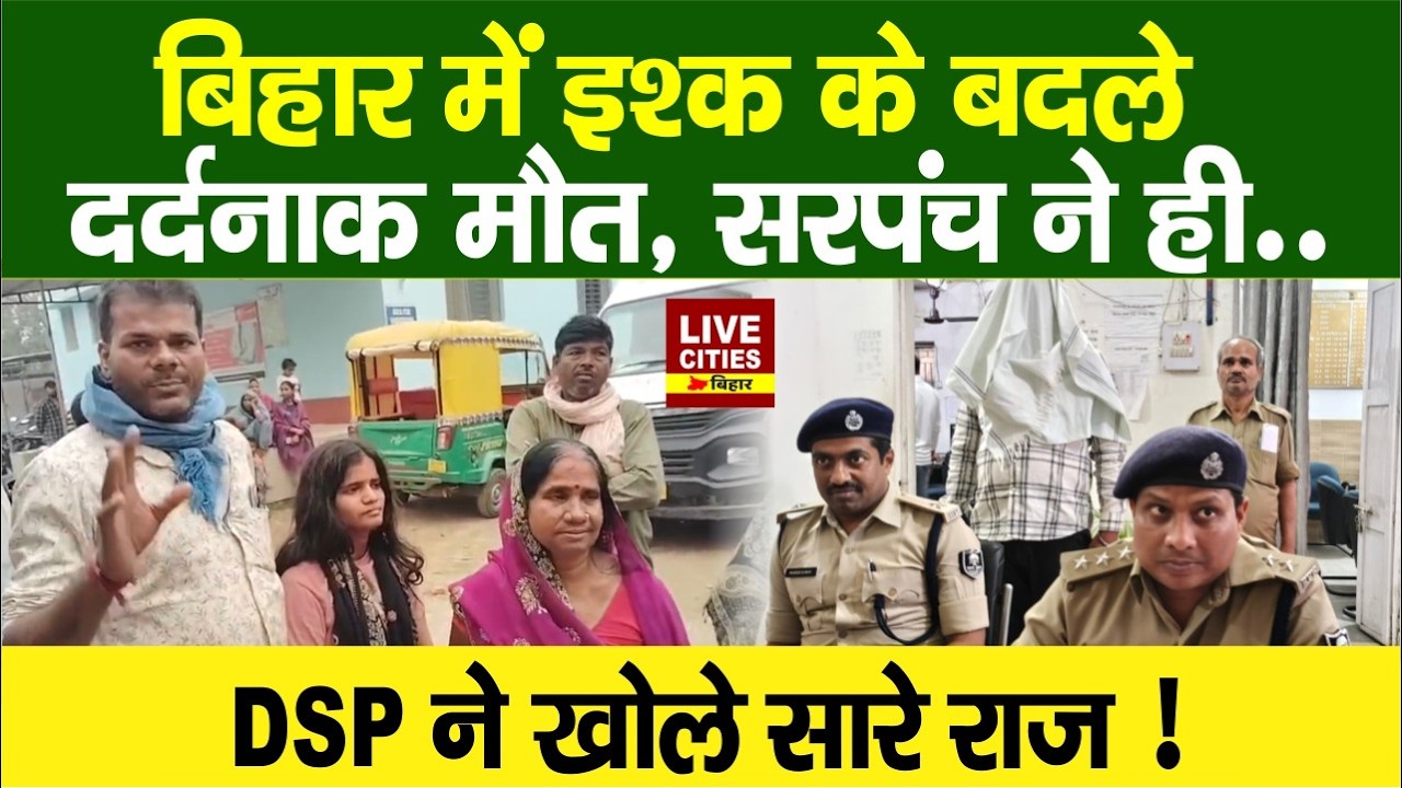 Bihar के Sitamarhi में Sarpanch ने कर दिया काम तमाम, Love Traingle में ह/त्या..
