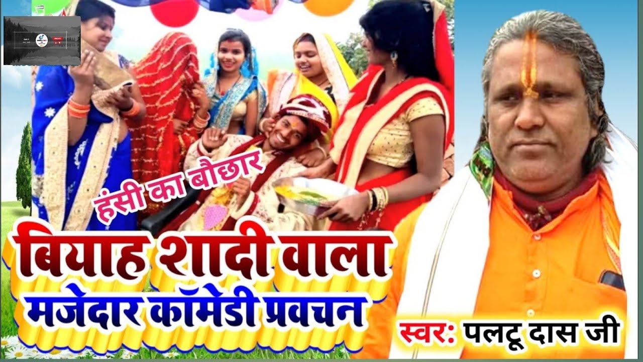 शादी में यही गाना _गाना  चाहिए paltu das ka bhajan |paltu das ka parvachan|paltudas ka satsang