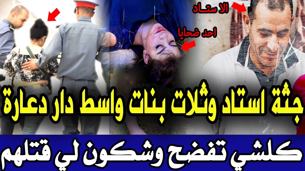 بفاس صفاوها استاد وثلات بنات وسط دار الدعارة ولي قتلهم جمعهم في نهار واحد ولبوليس كشف تفاصيل صادمة ق