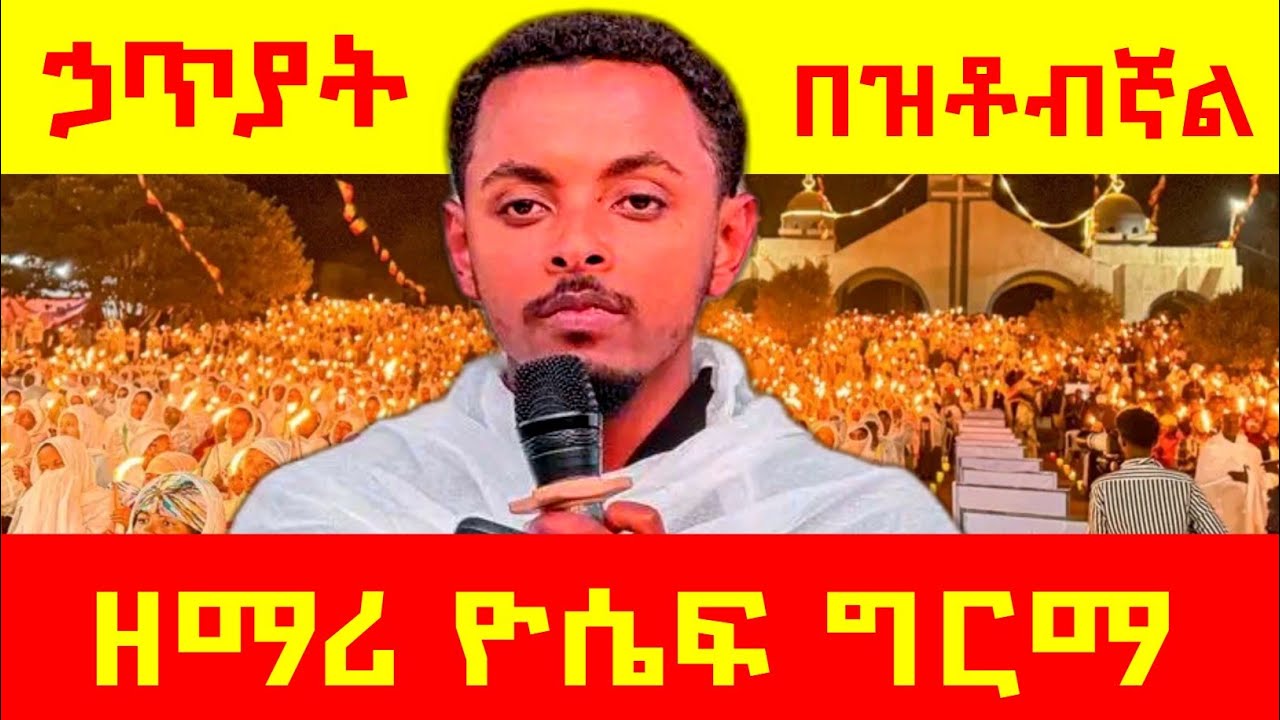 እንደህ አይነት ዝማሬ ከየት አለ?..../የዓብይ ፆም ዝማሬ /