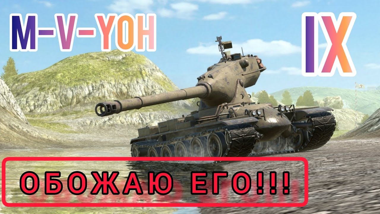 M-V-Yoh обзор в wot Blitz 