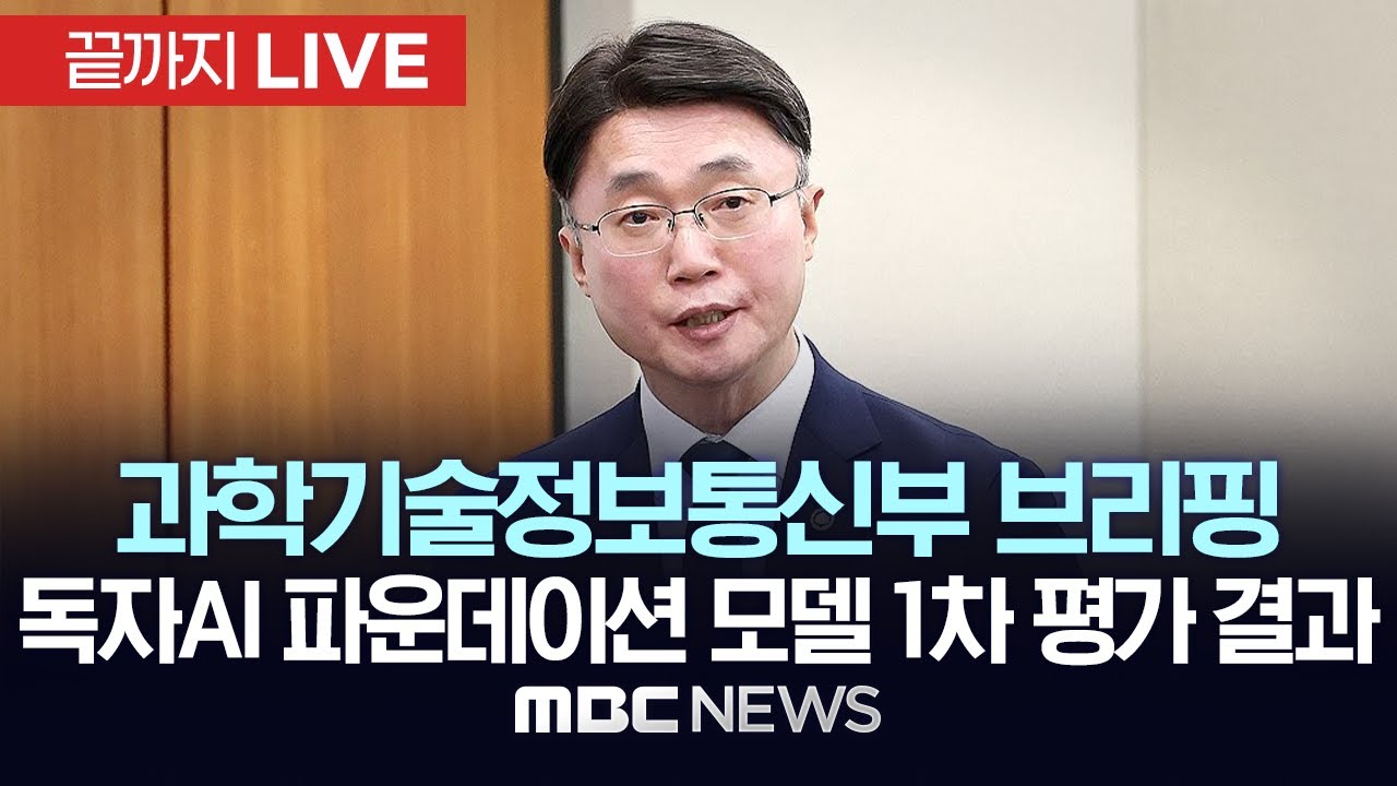 과학기술정보통신부, 독자 인공지능(AI) 파운데이션 모델 프로젝트 1차 단계평가 결과 브리핑  - [끝까지LIVE] MBC 중계방송 2026년 01월 15일