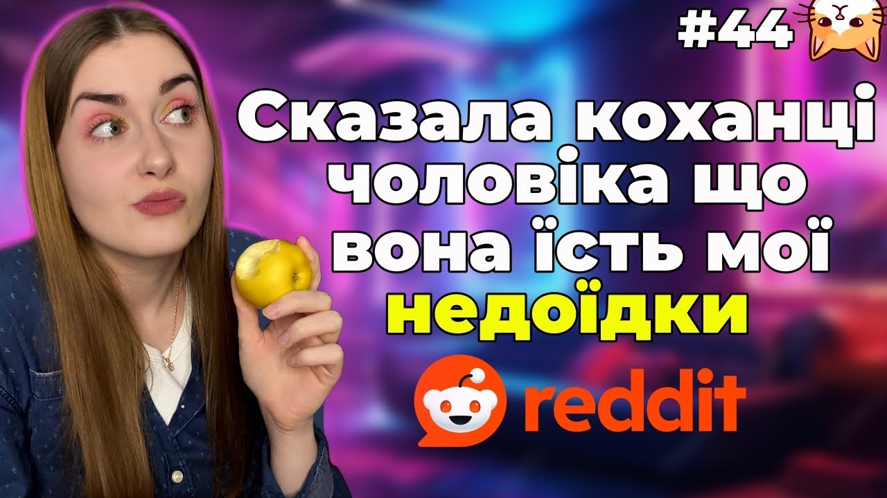 Всі хочуть грошей 💰|Диванний аналіз 44| Реддіт історії українською 