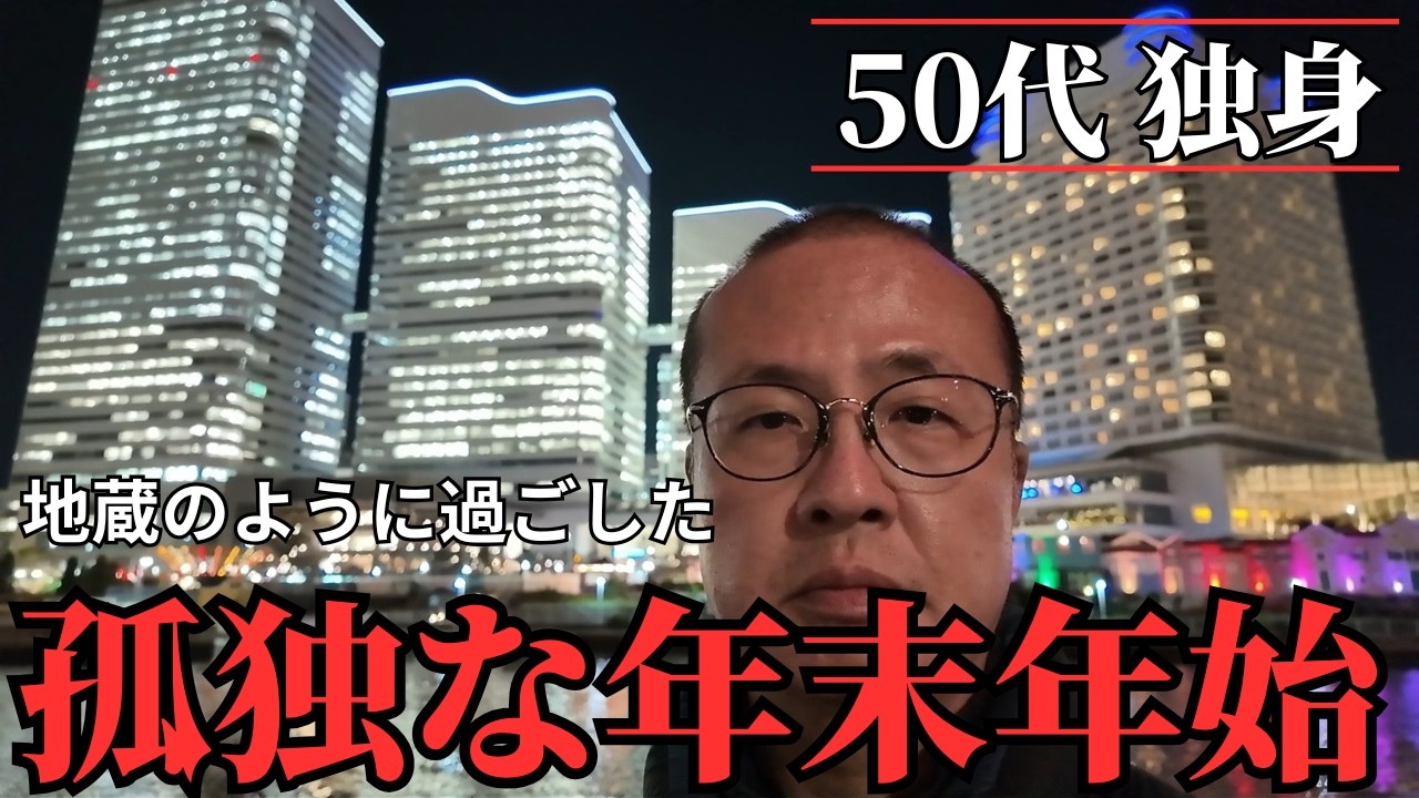 【孤独な50代】誕生日・大晦日・お正月、お地蔵さんのように喋らずに一人で過ごしました【一人暮らし】