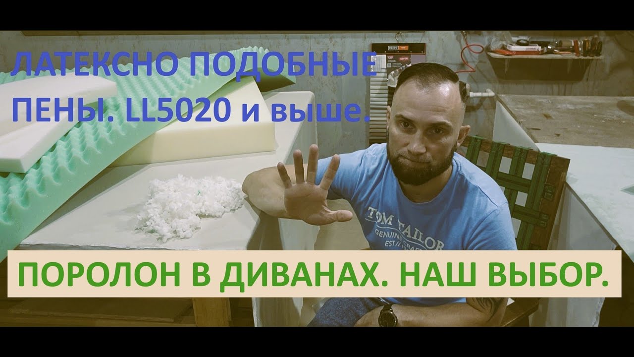 Какой выбрать поролон для дивана. Как поменялся мой выбор в 2024-м году.