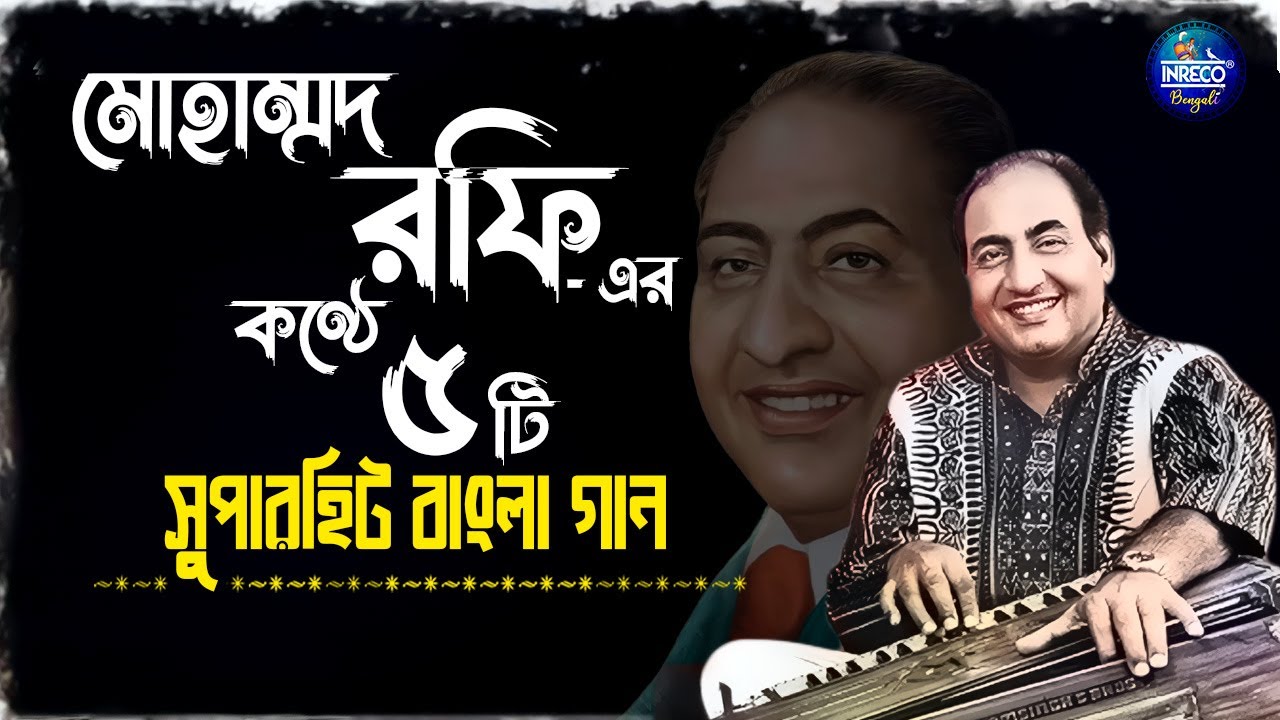Best Of Mohd. Rafi | Top 5 Bengali Songs Of Mohd. Rafi | মোহাম্মদ রফি | Bangla Gaan | Audio Jukebox