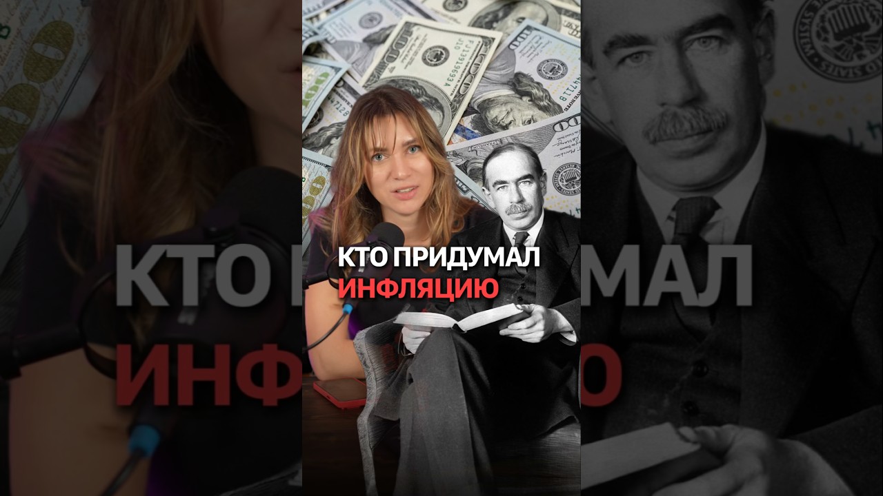 Джон Мейнард Кейнс &mdash; человек, придумавший инфляцию. #кирбирева #инфляция #экономика #ростцен