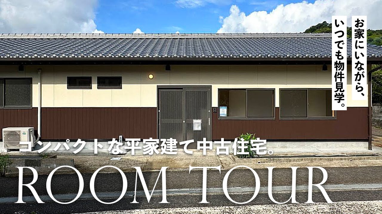 平家建て中古住宅｜中古物件ルームツアー｜佐賀県有田町