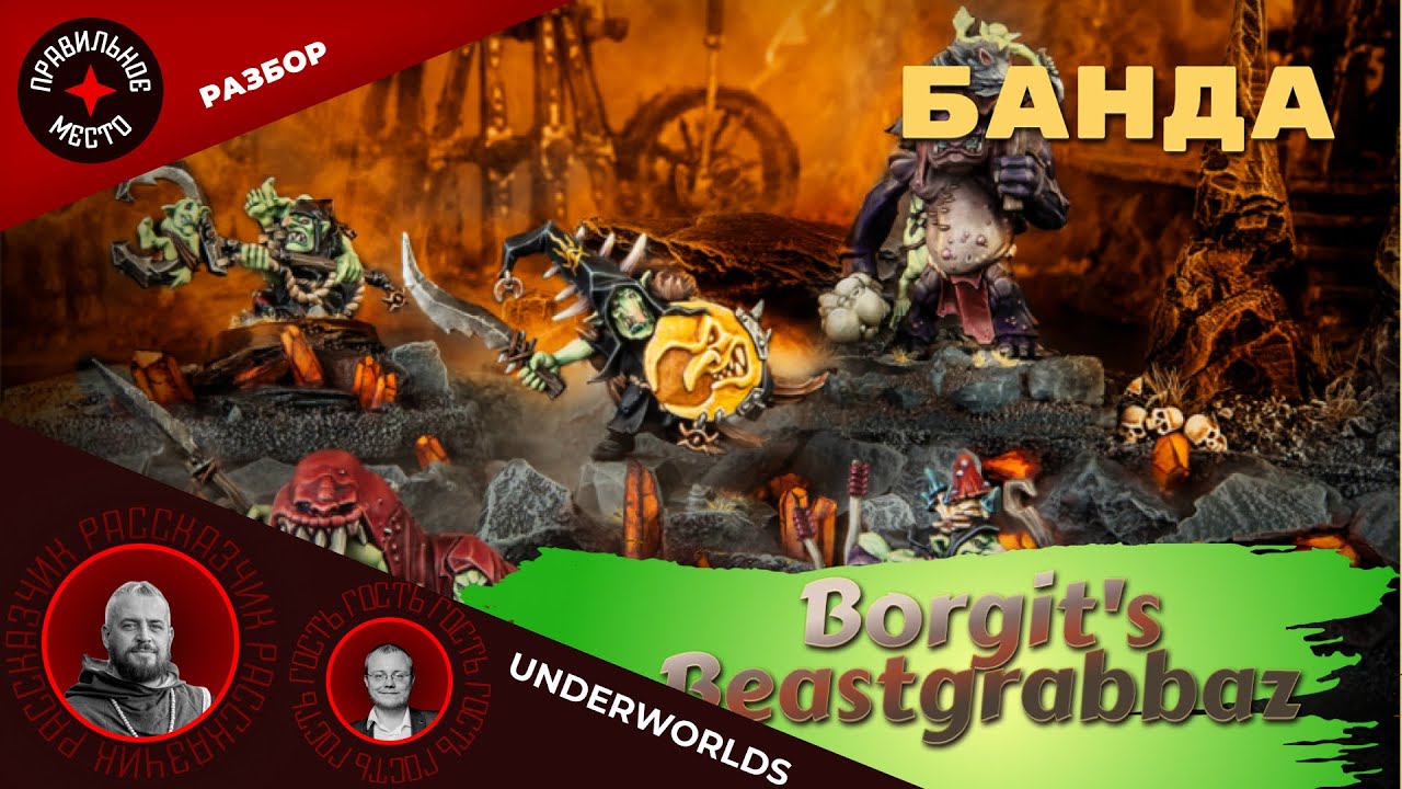 Warhammer Underworlds,  Borgit's Beastgrabbaz. ПЕРЕЗАЛИВ