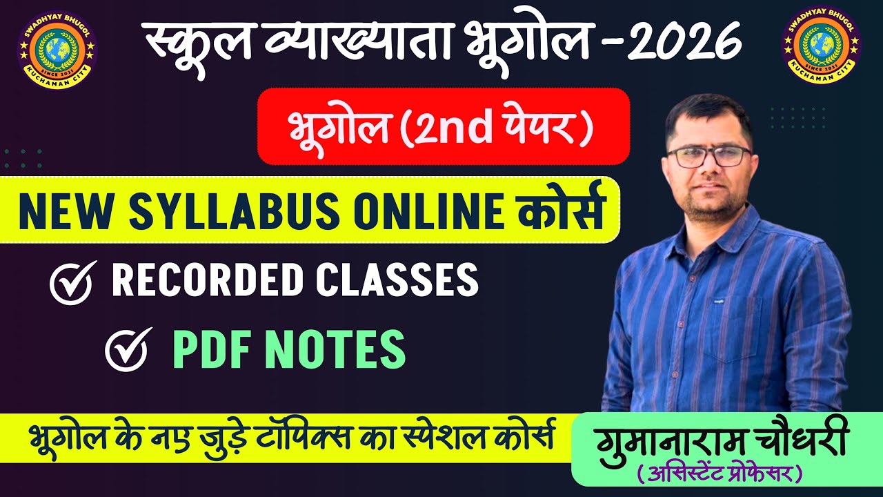 SCHOOL LECTURER-2026| GEOGRAPHY NEW SYLLABUS ONLINE COURSE|RECORDED CLASS&PDF NOTES| SWADHYAY BHUGOL