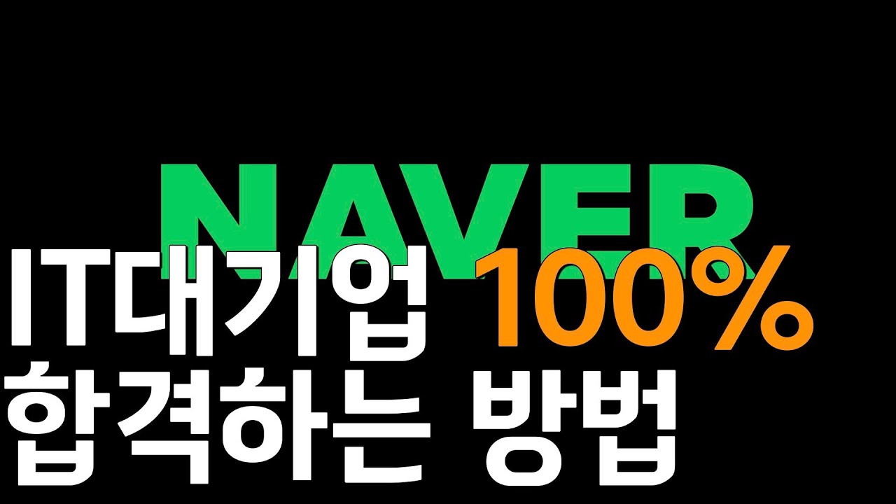 [특강] IT 대기업 100%  합격하는 방법