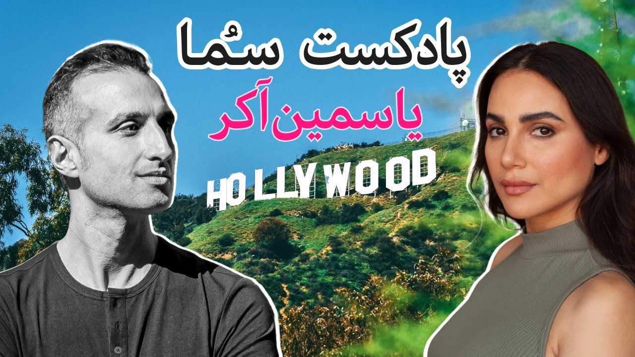 پادکست سـُــمـا اپیزود ۱۵ – یاسمین آکر, بازیگر، خواننده و ترانه‌سرا
