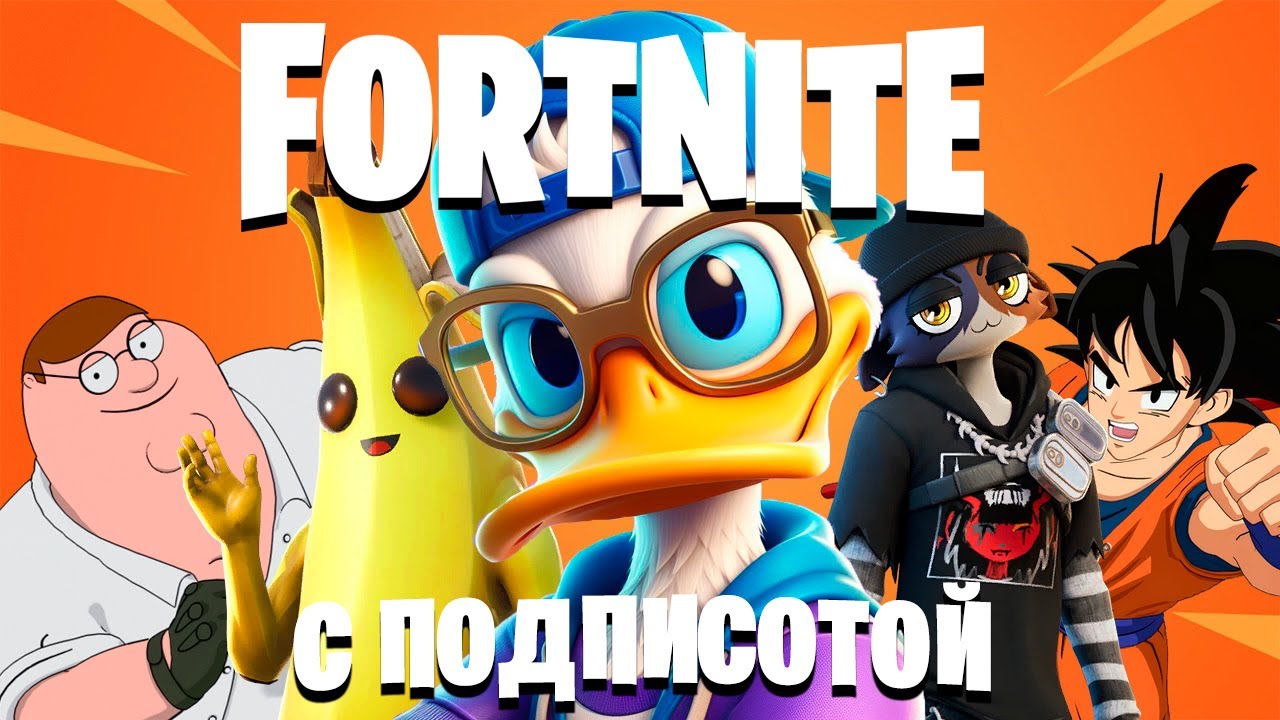 ИГРАЕМ В FORTNITE (Кооп с подписотой)