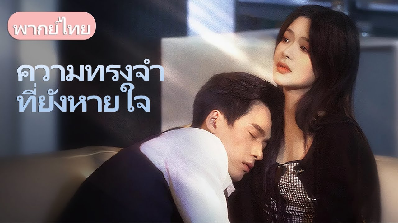 เธอตกหลุมรักพี่ชายข้างบ้านที่เลี้ยงดูเธอ ความรักต้องห้ามนี้จะจบลงเช่นไร?