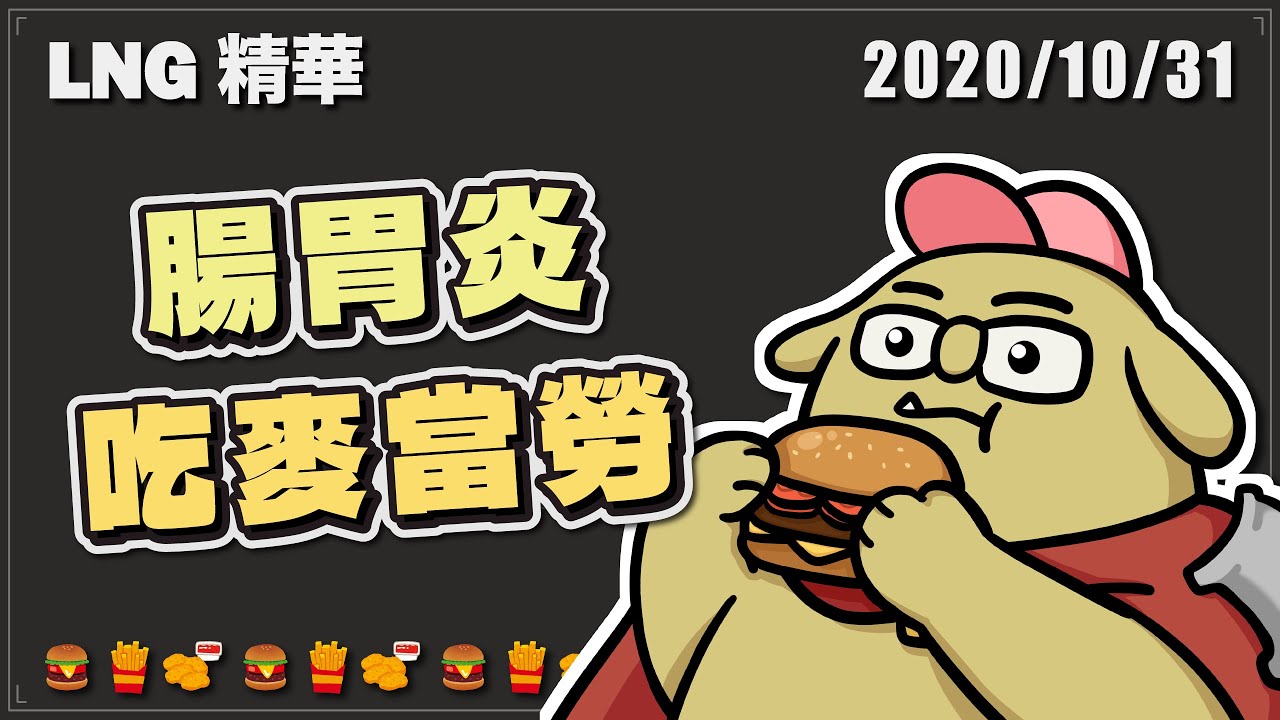 【LNG精華】從來沒有一刻是不能吃麥當勞的