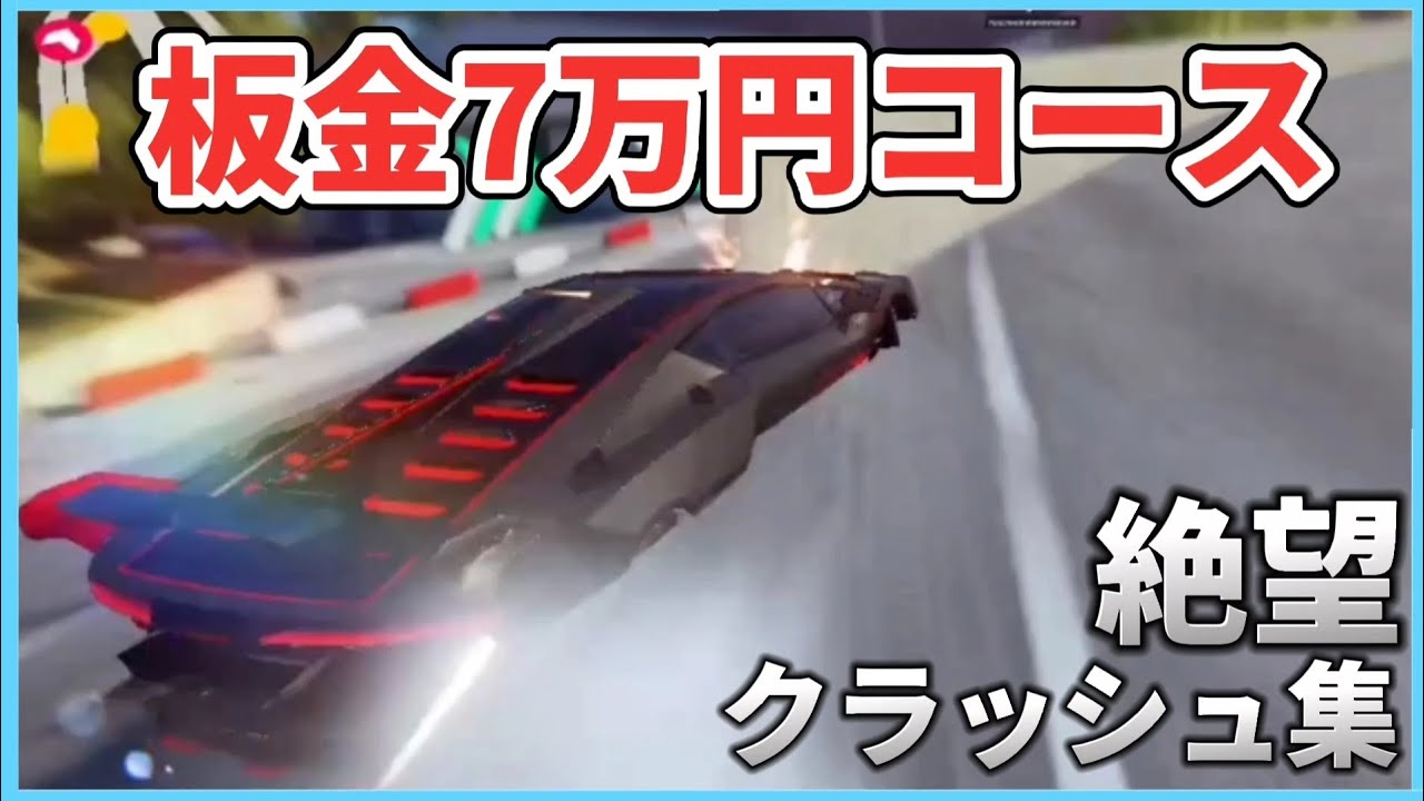 【アスファルト9】ガバ勢のNG、クラッシュ集！【絶望】